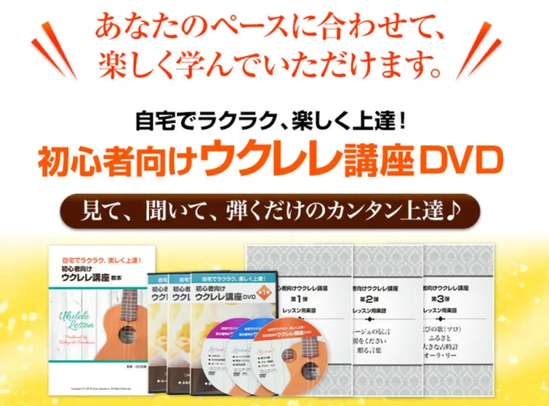 初心者向けウクレレ講座DVDと教本の教材セット